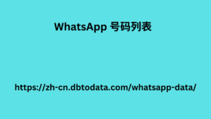 WhatsApp 号码列表