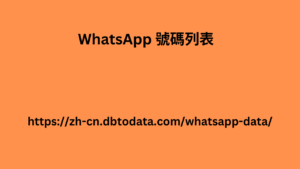 WhatsApp 號碼列表