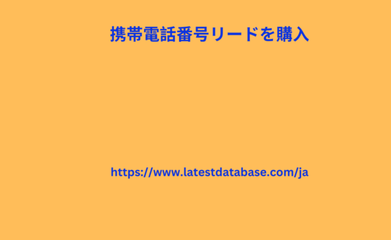 携帯電話番号リードを購入