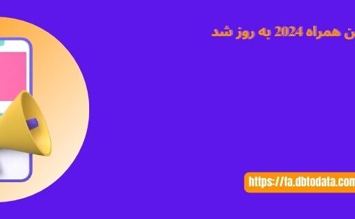 سرنخ شماره تلفن همراه 2024 به روز شد