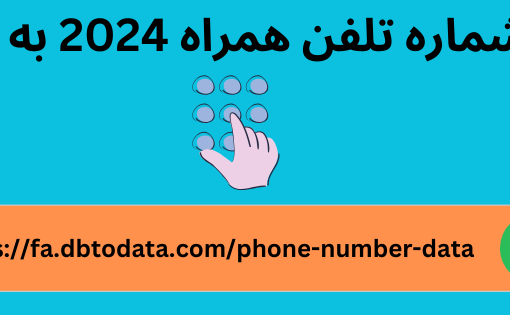 سرنخ شماره تلفن همراه 2024 به روز شد