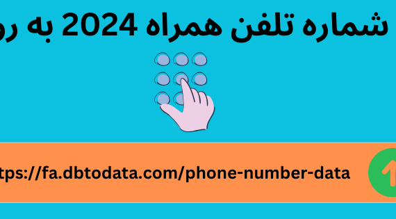 سرنخ شماره تلفن همراه 2024 به روز شد