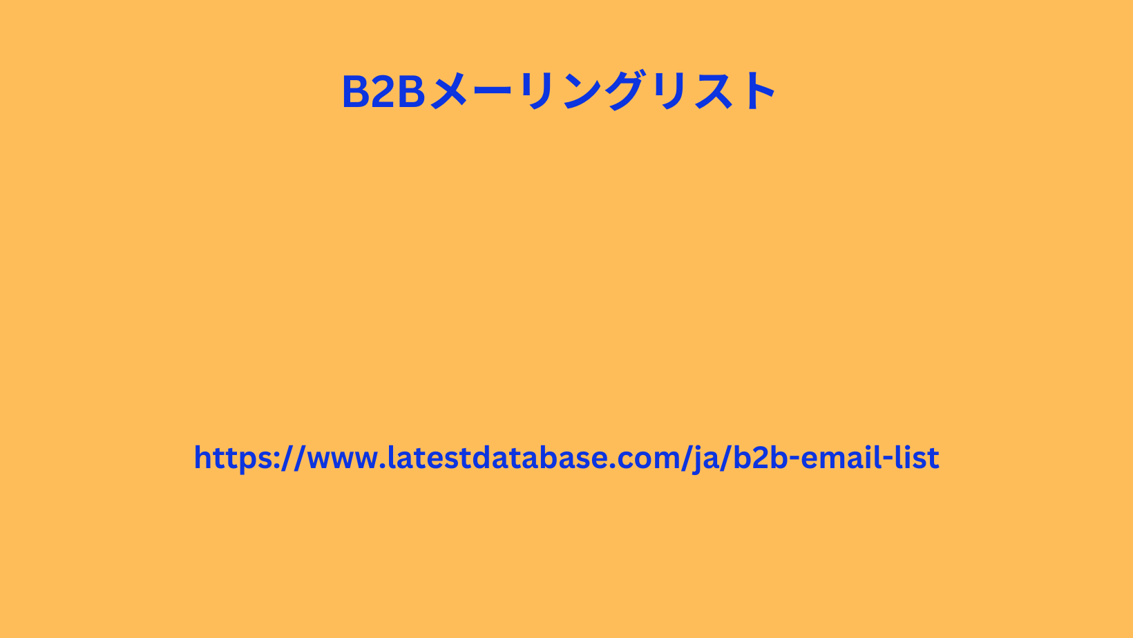 B2Bメーリングリスト