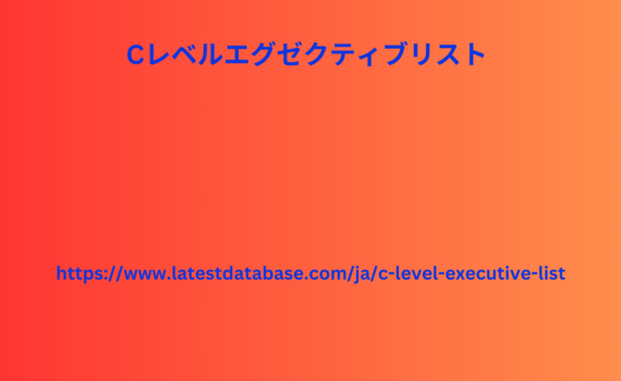 Cレベルエグゼクティブリスト