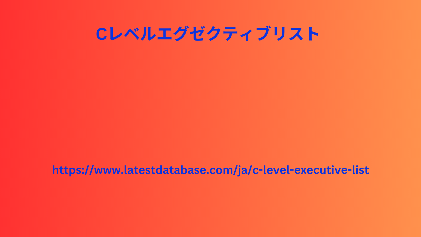 Cレベルエグゼクティブリスト