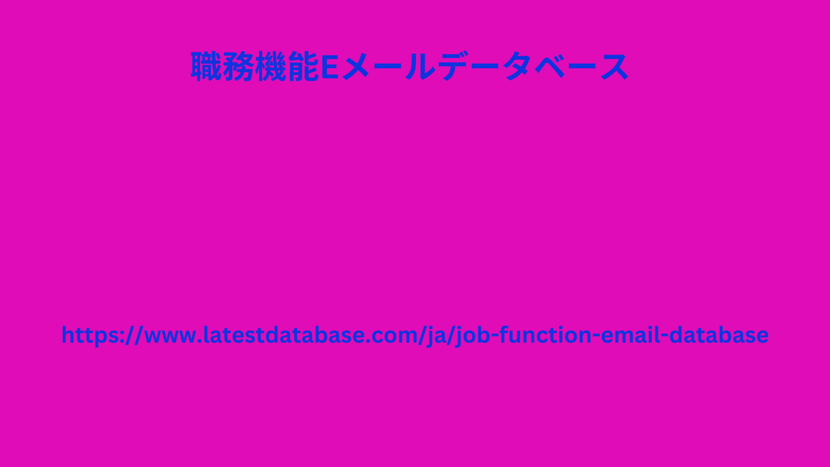 職務機能Eメールデータベース