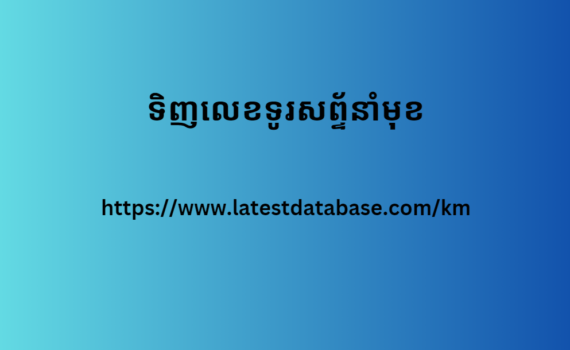 2024 បានធ្វើបច្ចុប្បន្នភាពលេខទូរស័ព្ទនាំមុខពីទូទាំងពិភពលោក