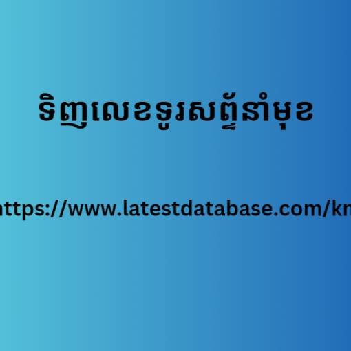 ទិញលេខទូរសព្ទ័នាំមុខ