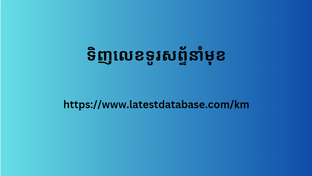 ទិញលេខទូរសព្ទ័នាំមុខ