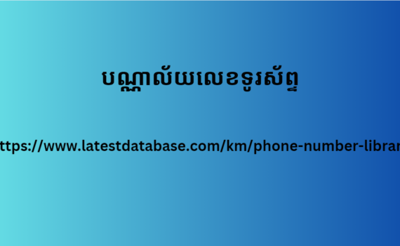 បណ្ណាល័យលេខទូរស័ព្ទ