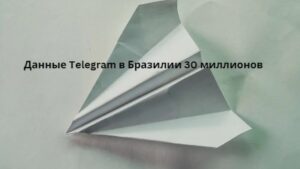 Данные Telegram в Бразилии 30 миллионов