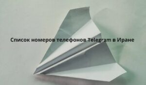 Список номеров телефонов Telegram в Иране