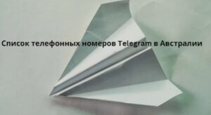 Список телефонных номеров Telegram в Австралии