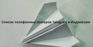 Список телефонных номеров Telegram в Индонезии