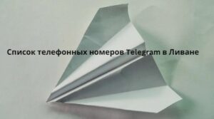 Список телефонных номеров Telegram в Ливане