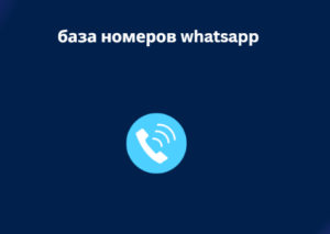 база номеров whatsapp