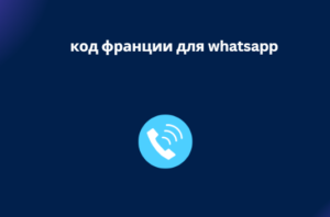 код франции для whatsapp