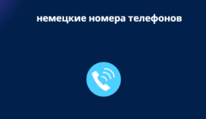 немецкие номера телефонов