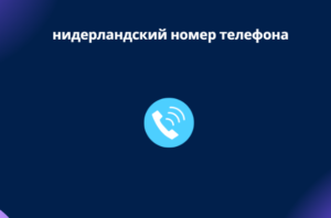 нидерландский номер телефона