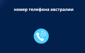 номер телефона австралии